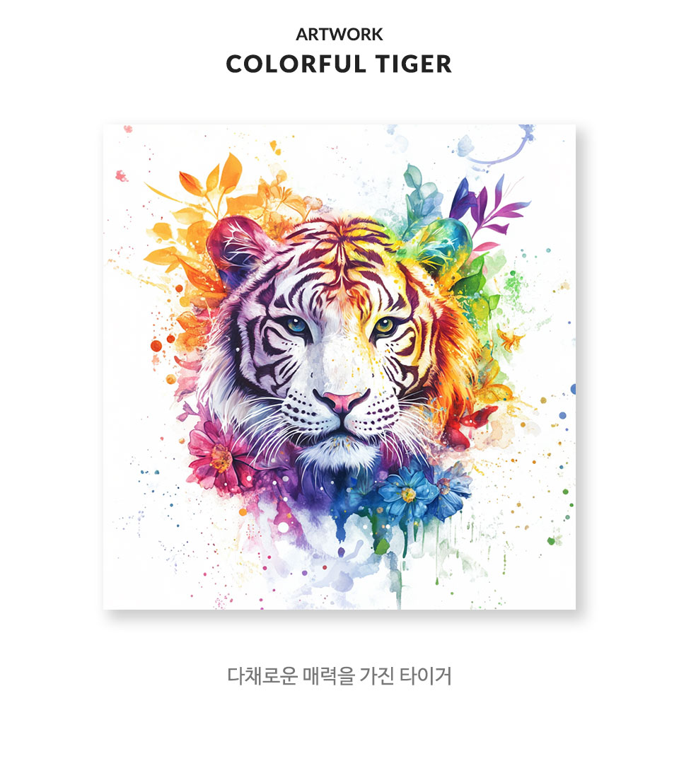 b컬러풀타이거